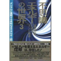 「不思議エネルギーの世界３」表紙